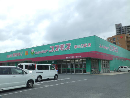 その他　ディスカウントドラッグコスモス新山口駅店（その他）まで825m