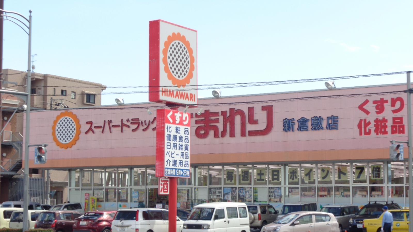 ドラックストア　スーパードラッグひまわり新倉敷店（ドラッグストア）まで1621m