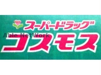 ドラックストア　ディスカウントドラッグコスモス桜木店（ドラッグストア）まで706m