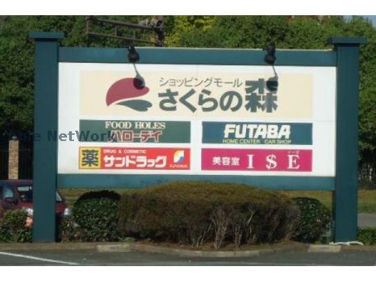 ショッピングセンター　ショッピングモールさくらの森（ショッピングセンター）まで978m