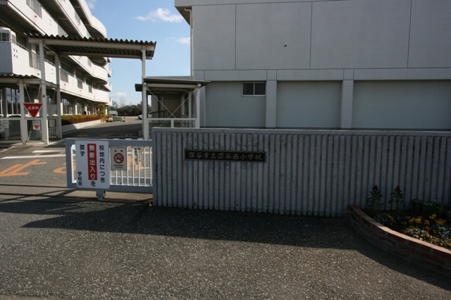 小学校　深谷市立深谷西小学校（小学校）まで346m