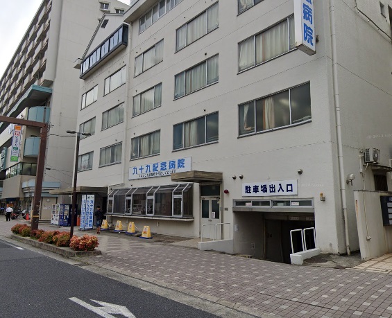 病院　九十九記念病院（病院）まで17m