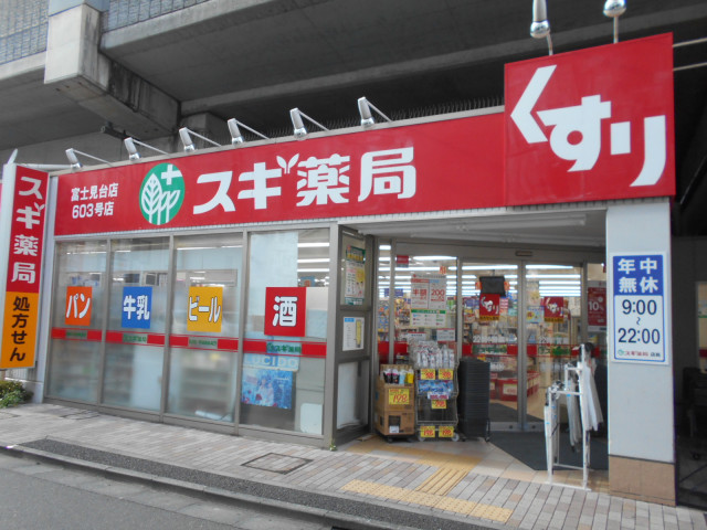 ドラックストア　スギ薬局富士見台店（ドラッグストア）まで850m