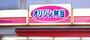 飲食店　オリジン弁当柴又店（飲食店）まで570m