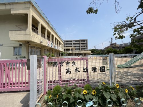 幼稚園・保育園　西宮市立高木幼稚園（幼稚園・保育園）まで880m
