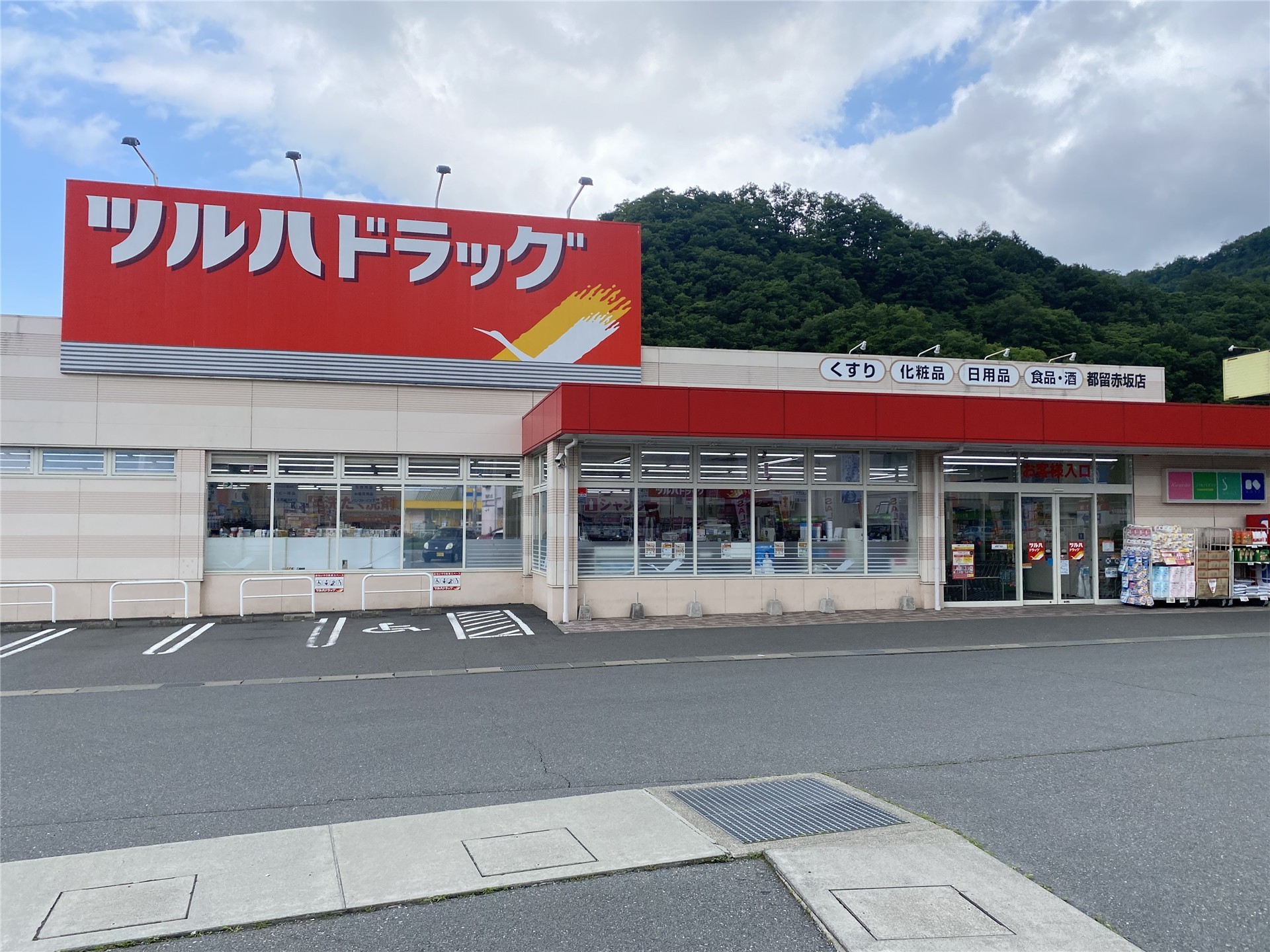 ドラックストア　ツルハドラッグ都留赤坂店（ドラッグストア）まで1361m