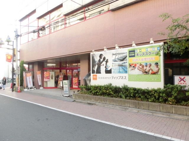 その他　スポーツクラブティップネス（その他）まで550m
