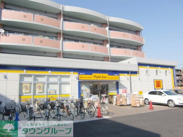 ドラックストア　マツモトキヨシ（ドラッグストア）まで375m