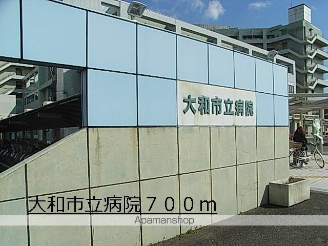 病院　大和市立病院（病院）まで700m