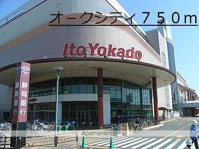 ショッピングセンター　オ－クシティ（ショッピングセンター）まで750m