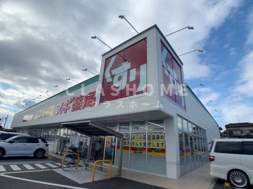 ドラックストア　スギドラッグ 東浦南店（ドラッグストア）まで675m