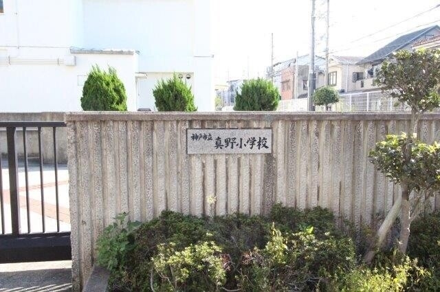 小学校　神戸市立真野小学校（小学校）まで280m
