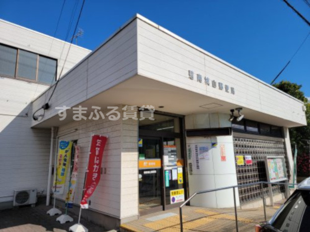 郵便局　碧南城山郵便局（郵便局）まで409m