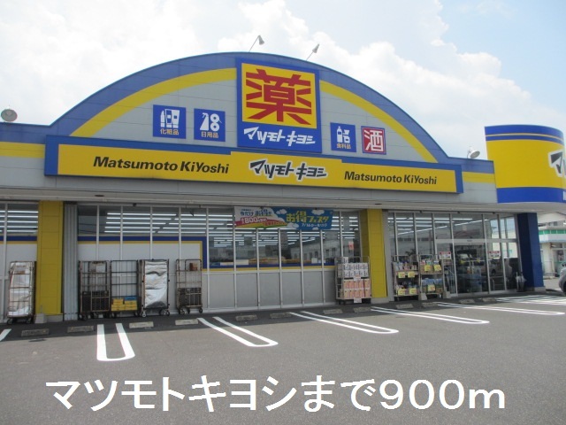 ドラックストア　マツモトキヨシ（ドラッグストア）まで900m