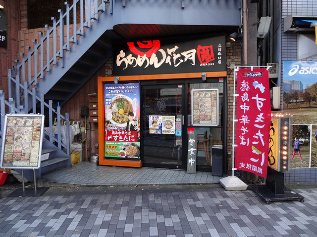 飲食店　らあめん花月嵐立川北口店（飲食店）まで233m