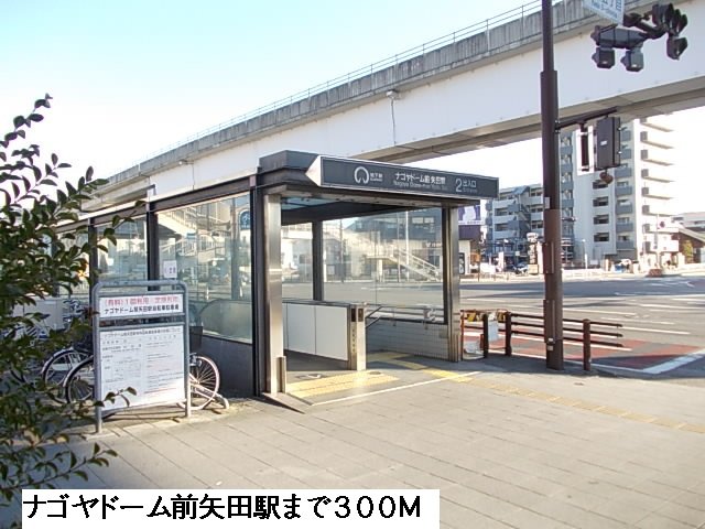 その他　ナゴヤドーム前矢田駅まで300m