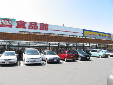 スーパー　おっ母さん食品館八ヶ崎店（スーパー）まで868m