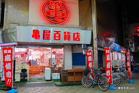 ホームセンター　（株）亀屋百貨店（ホームセンター）まで1366m
