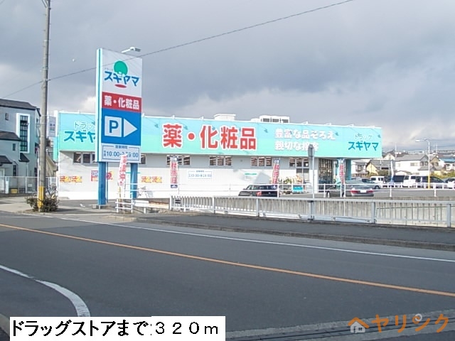 ドラックストア　ドラッグスギヤマ西山台店（ドラッグストア）まで320m