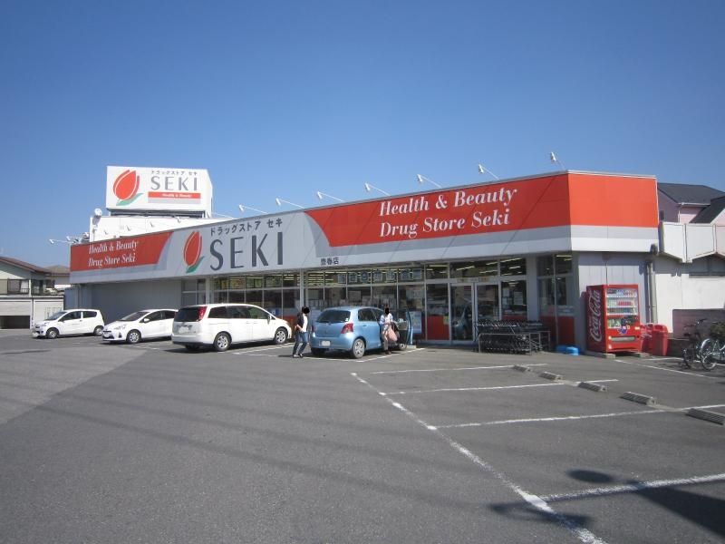 ドラックストア　ドラッグストアセキ豊春店（ドラッグストア）まで130m