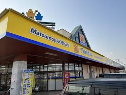 ドラックストア　マツモトキヨシニシナ中島店（ドラッグストア）まで1147m