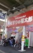 ドラックストア　くすりの福太郎八広駅前店（ドラッグストア）まで353m