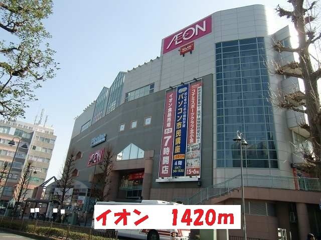 スーパー　イオン（スーパー）まで1420m