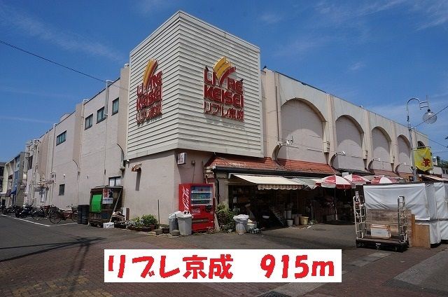 スーパー　リブレ京成（スーパー）まで915m