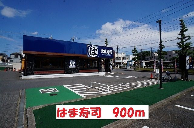 飲食店　はま寿司（飲食店）まで900m