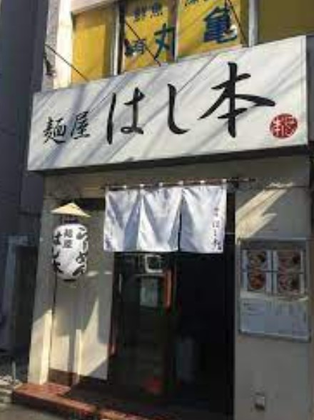 飲食店　麺屋はし本（飲食店）まで976m