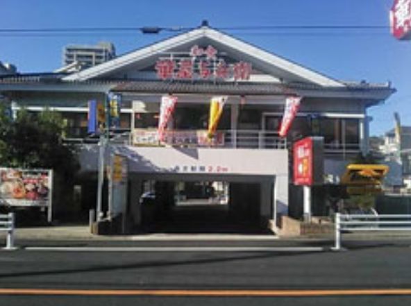 飲食店　華屋与兵衛目黒八雲店（飲食店）まで218m
