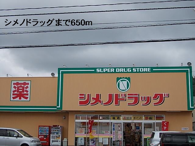 ドラックストア　シメノドラッグ（ドラッグストア）まで650m