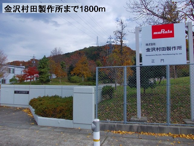 その他　金沢村田製作所（その他）まで1800m