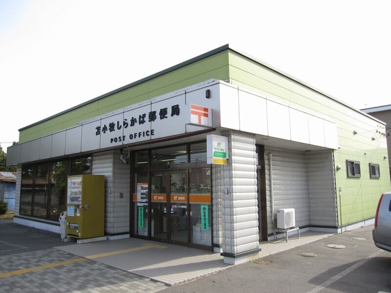 郵便局　苫小牧しらかば郵便局（郵便局）まで157m