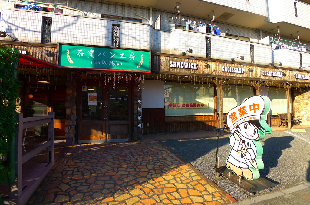 飲食店　石窯パン工房パン・デ・モルデ天王台店（飲食店）まで20m