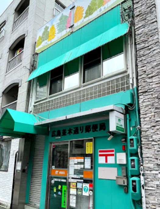 【広島市中区中町のマンションの郵便局】