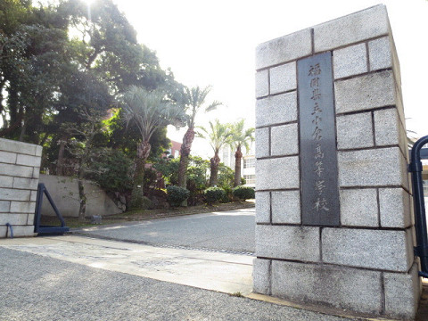 高校・高専　福岡県立小倉高校（高校・高専）まで750m