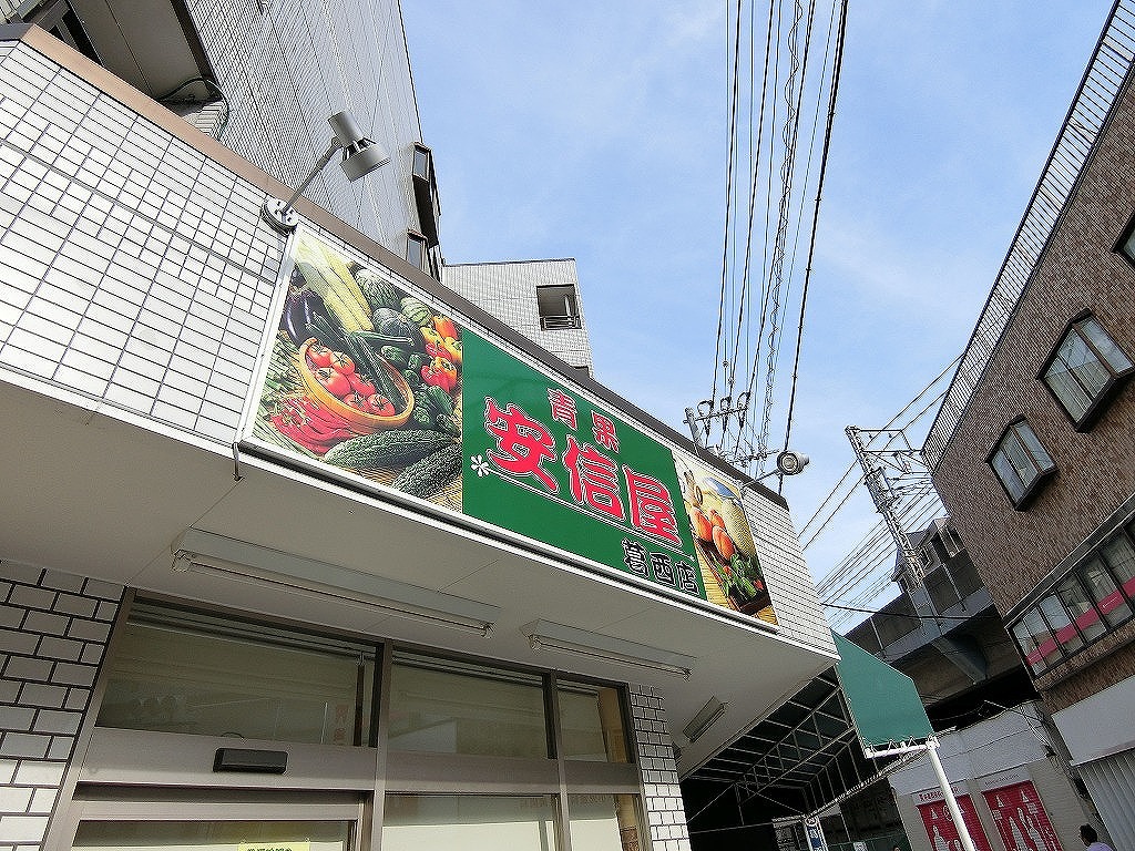 スーパー　地元の八百屋　安信屋（スーパー）まで180m