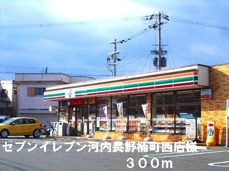 コンビニ　セブンイレブン楠町西店様（コンビニ）まで300m