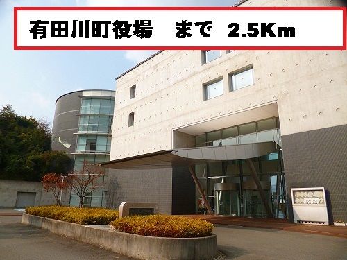 【有田郡有田川町大字水尻のアパートの役所】