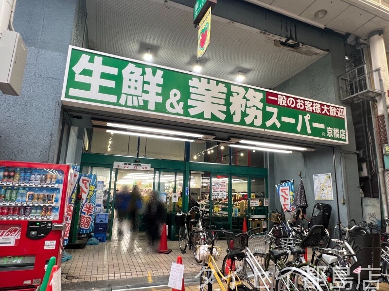スーパー　業務スーパー京橋店（スーパー）まで586m