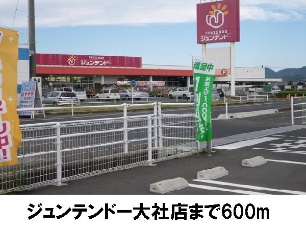 ホームセンター　ジュンテンドー大社店（ホームセンター）まで600m