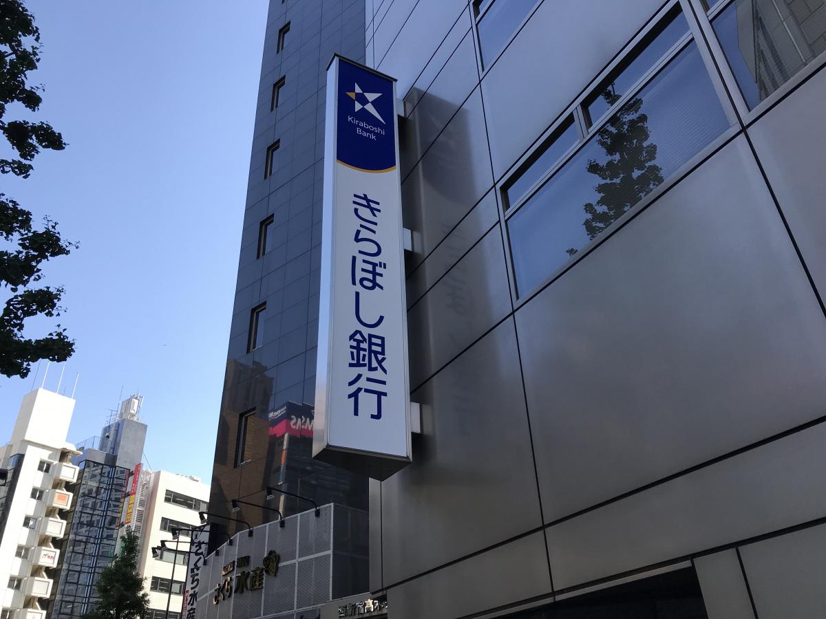 銀行　きらぼし銀行東新宿支店（銀行）まで602m