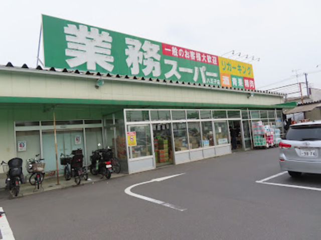 スーパー　業務スーパー八王子店（スーパー）まで1976m