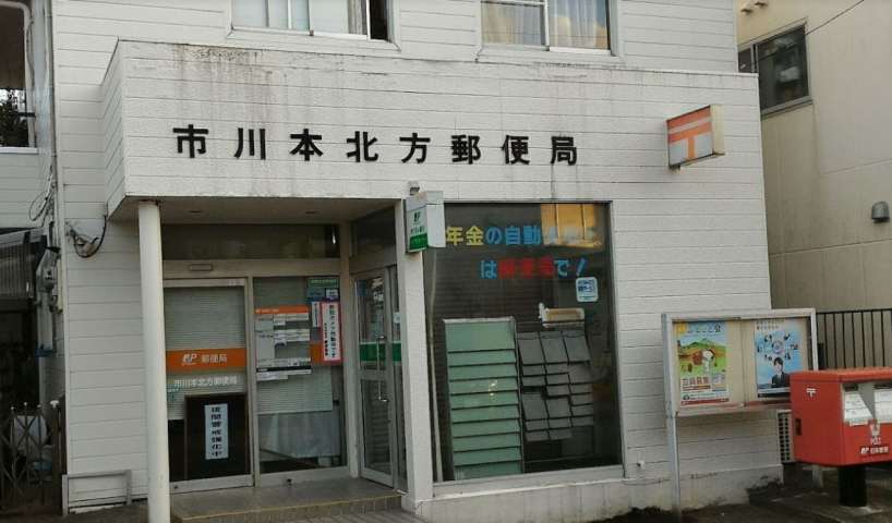 郵便局　市川本北方郵便局（郵便局）まで1024m