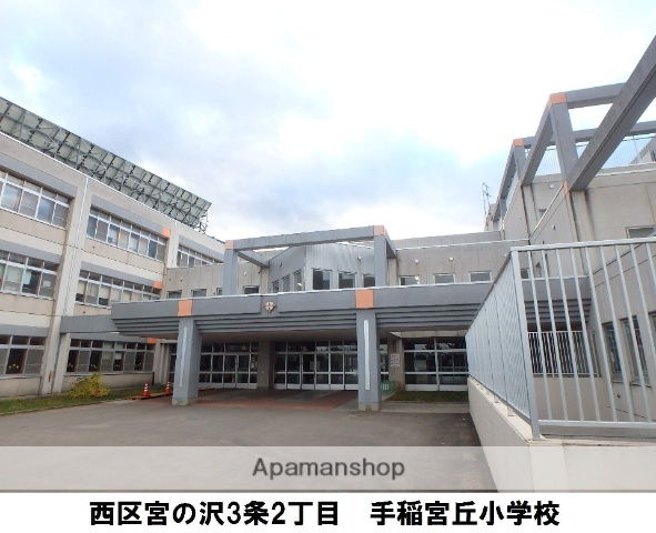 小学校　手稲宮丘小学校（小学校）まで1499m
