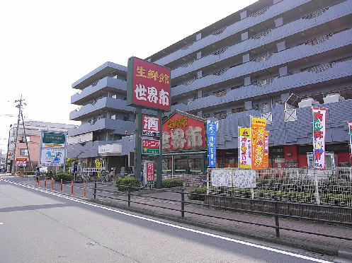 スーパー　生鮮館世界市（スーパー）まで1173m