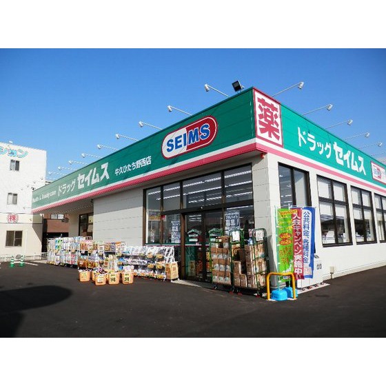 ドラックストア　セイムス（ドラッグストア）まで280m