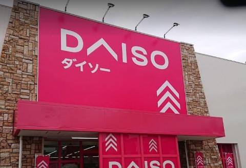 　ダイソー沢良宜店（その他　578m）
