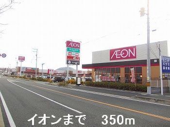 ショッピングセンター　イオン（ショッピングセンター）まで350m
